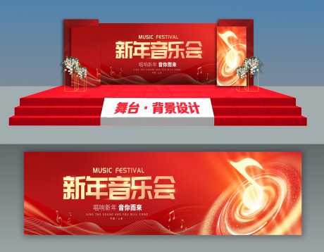 红色大气新年音乐会舞台背景展板新年音乐会_源文件下载_PSD格式_5000X3894像素-背景,舞台,音乐会-作品编号:2025061410332167-志设-zs9.com