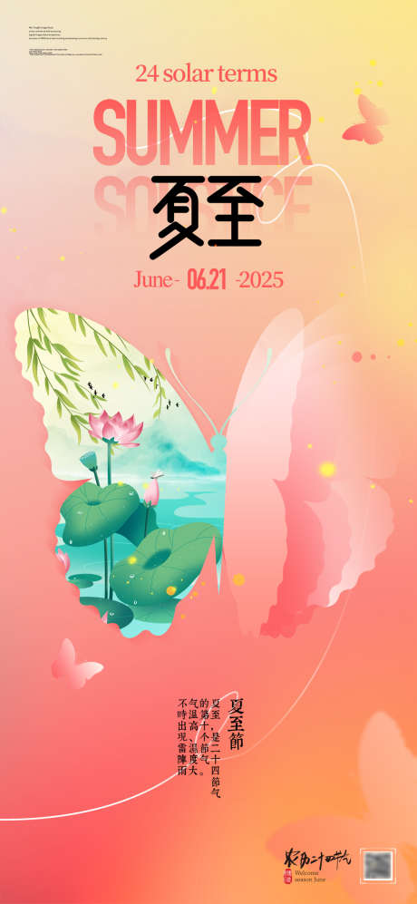 创意蝴蝶二十四节气夏至宣传海报_源文件下载_PSD格式_1080X2340像素-创意,蝴蝶,海报-作品编号:2025061411165401-志设-zs9.com