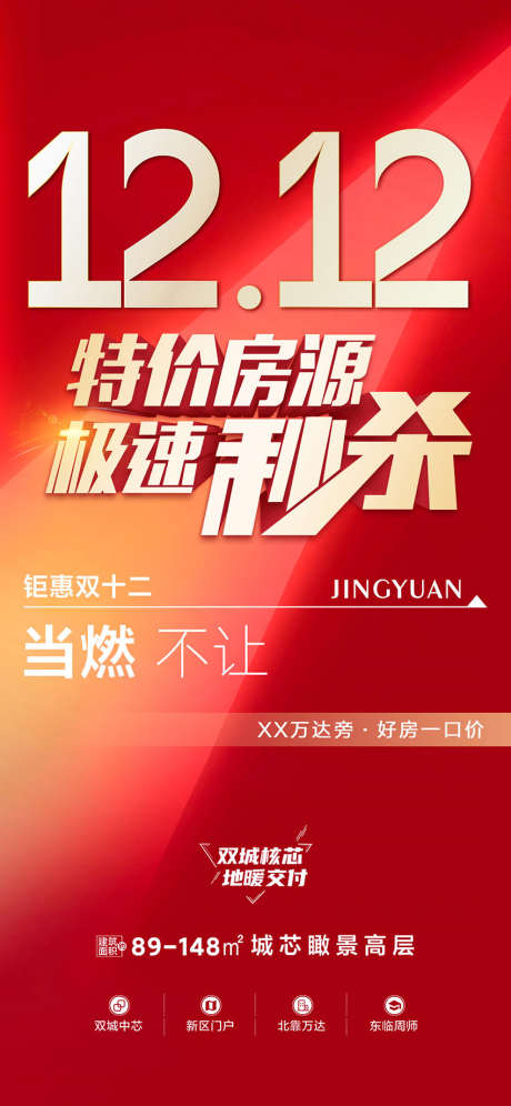 双12秒杀特价房_源文件下载_PSD格式_850X1840像素-购房,秒杀,特价房-作品编号:2025070715171991-志设-zs9.com