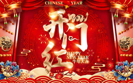 开门红主画面_源文件下载_PSD格式_1701X1063像素-新年,营业,开工大吉-作品编号:2025062915262917-志设-zs9.com