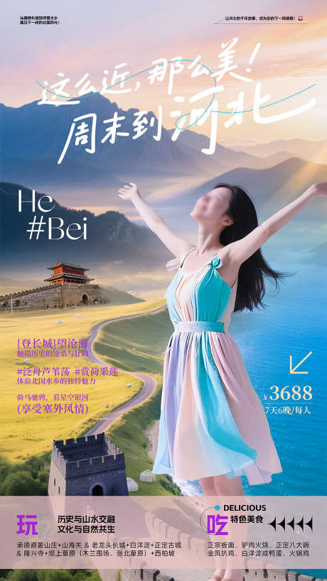 河北旅游宣传海报_源文件下载_PSD格式_3600X6300像素-旅行,海报,旅行社-作品编号:2025061414229707-志设-zs9.com