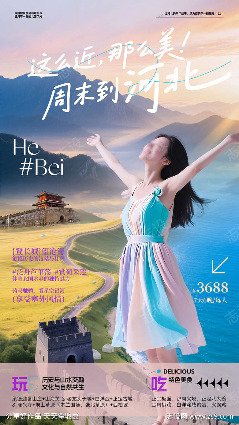 河北旅游宣传海报