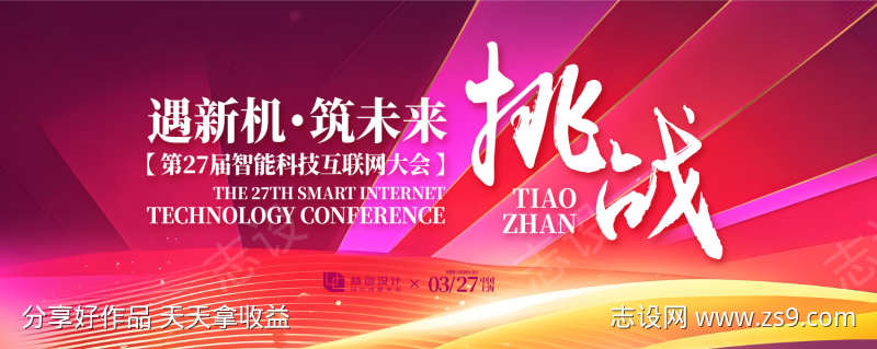 互联网技术大会主画面背景板