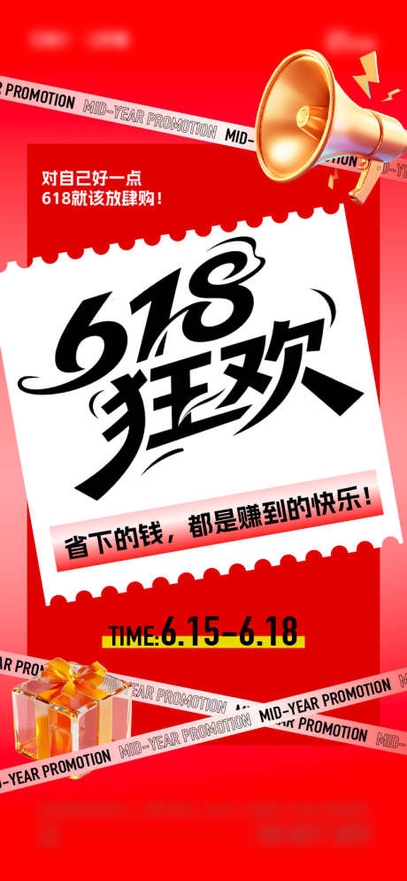 618年中大促海报_源文件下载_AI格式_750X1624像素-礼盒,喇叭,年终大促-作品编号:2025061414382865-志ˌ设’网
