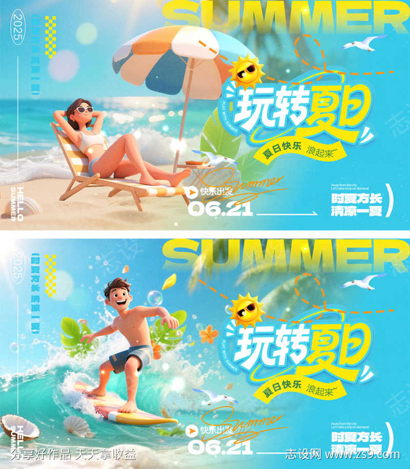夏天宣传海报