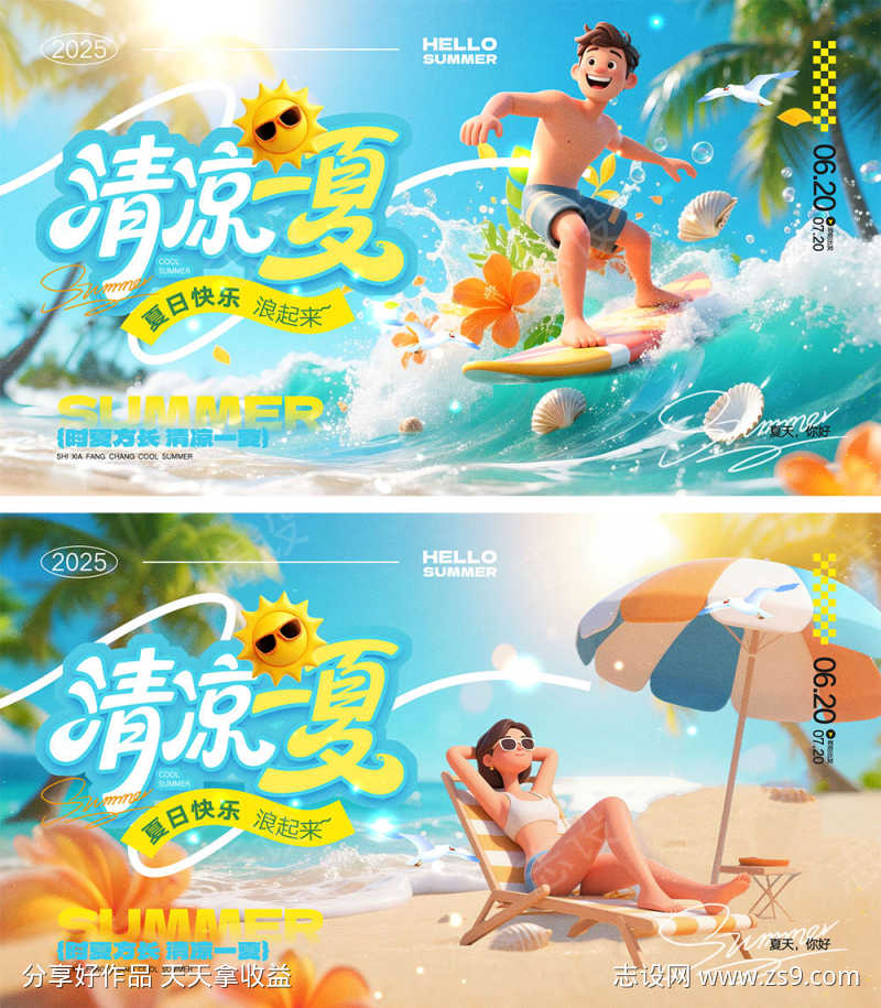 夏天宣传海报