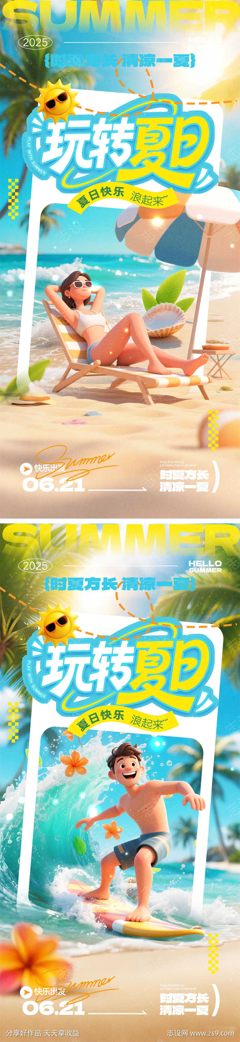 夏天宣传海报
