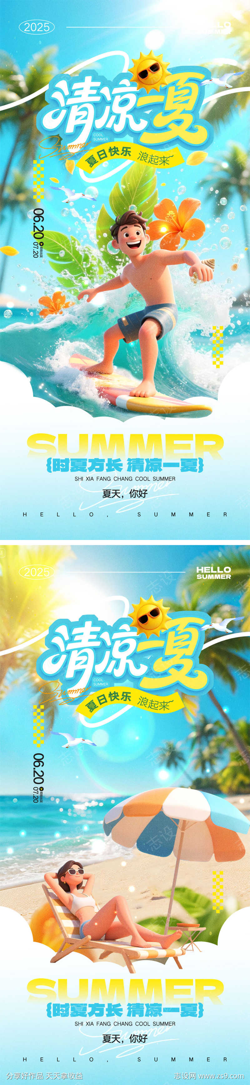 夏天宣传海报