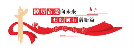 踔厉奋发勇毅前行党建标语文化墙_源文件下载_CDR格式_9683X3738像素-文化墙,党建,标语-作品编号:2025061415418335-志设-zs9.com