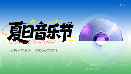 夏日音乐节背景板_源文件下载_AI,PSD格式_1600X900像素-主画面,音乐节,夏日-作品编号:2025061416033143-志设-zs9.com
