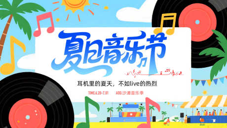 夏日音乐节背景板_源文件下载_AI,PSD格式_1600X900像素-插画,主画面,夏日-作品编号:2025061416033390-志设-zs9.com