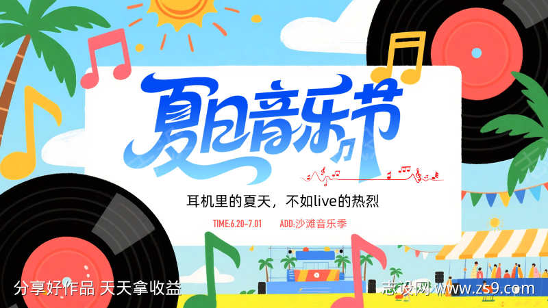 夏日音乐节背景板