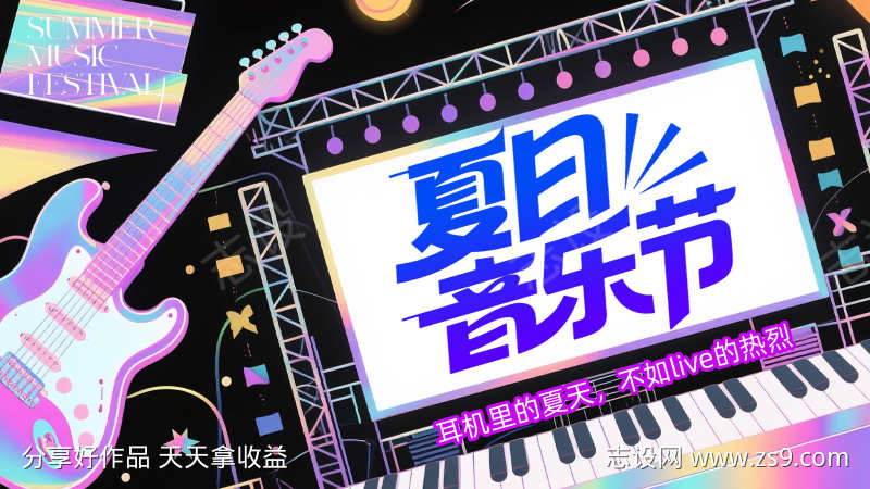 夏日音乐节背景板