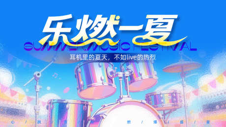 夏日音乐节背景板_源文件下载_AI,PSD格式_1600X900像素-架子鼓,插画,夏日音乐节-作品编号:2025061416045515-志设-zs9.com