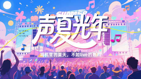 夏日音乐节背景板_源文件下载_PSD,AI格式_1600X900像素-插画,夏日音乐节,主画面-作品编号:2025061416061350-志设-zs9.com