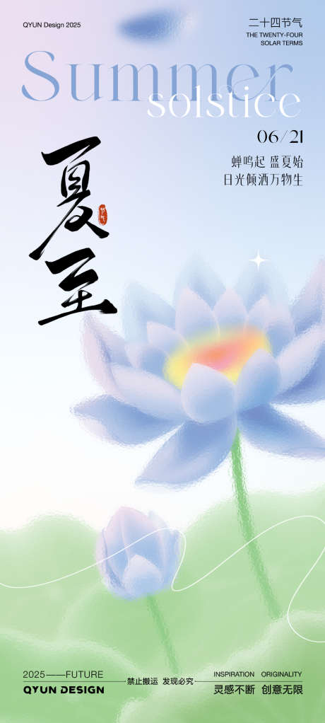 夏至节气海报_源文件下载_PSD格式_1080X2400像素-弥散风,荷花,立夏-作品编号:2025061416284624-志设-zs9.com
