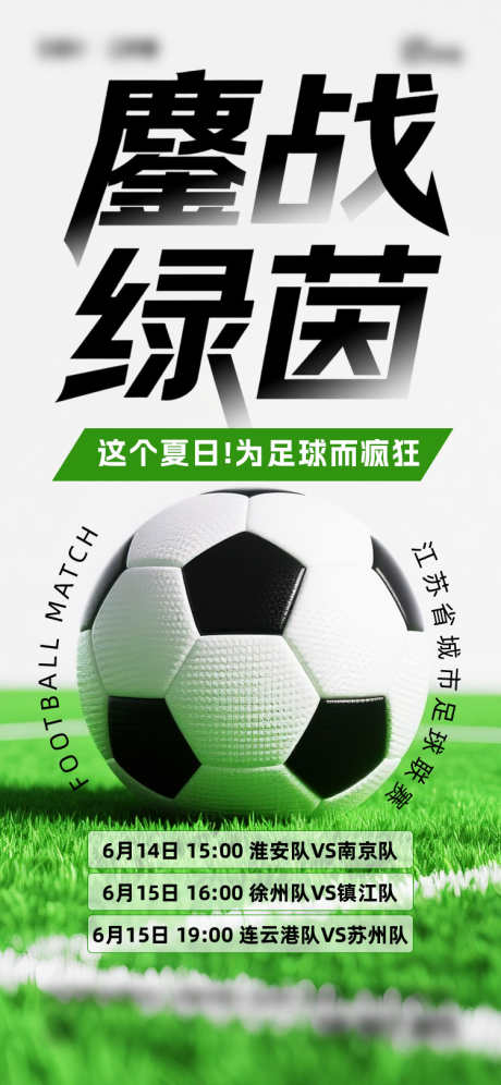 苏超联赛海报_源文件下载_AI,PSD格式_750X1624像素-足球,苏超,比赛-作品编号:2025061416262844-志设-zs9.com