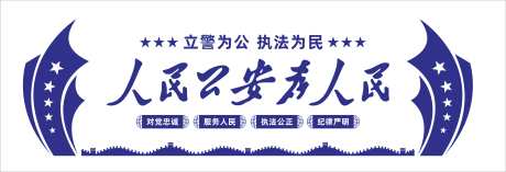 人民公安为人民派出所公安局背景墙_源文件下载_CDR格式_4011X1365像素-背景墙,公安局,派出所-作品编号:2025061417145490-志’设,网