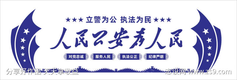 人民公安为人民派出所公安局背景墙