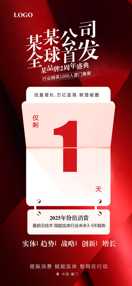 周年倒计时_源文件下载_PSD格式_1080X2338像素-红色倒计时,海报,倒计时海报-作品编号:2025061417267100-志设-zs9.com