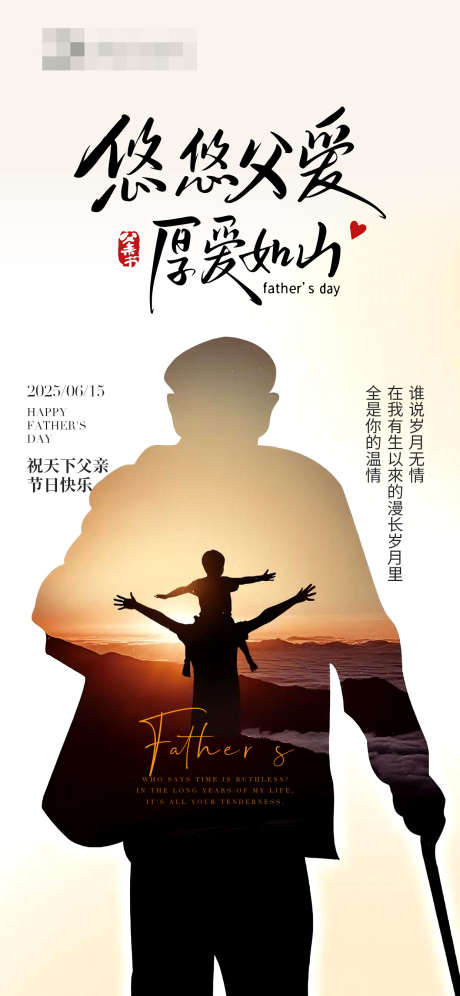 父亲节海报_源文件下载_PSD格式_1242X2688像素-剪影,温馨,亲子-作品编号:2025061508392979-志设-zs9.com