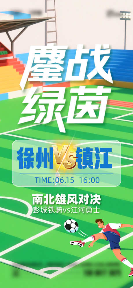 苏超联赛徐州VS镇江_源文件下载_AI,PSD格式_750X1624像素-联赛,足球,运动-作品编号:2025061508427656-志设-zs9.com