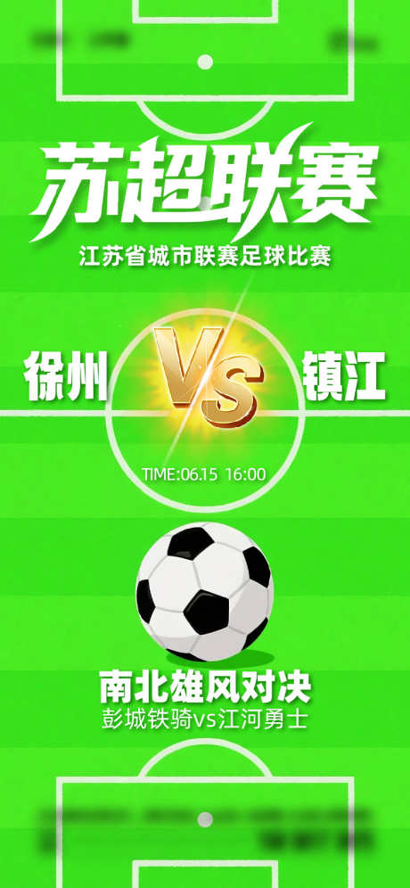 苏超联赛徐州VS镇江_源文件下载_AI,PSD格式_750X1624像素-运动,足球,镇江-作品编号:2025061508415242-志设-zs9.com