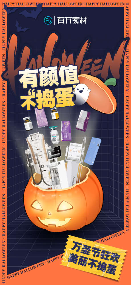 医美万圣节海报_源文件下载_PSD格式_960X2080像素-仪器,卡通,万圣节-作品编号:2025061508575924-志设-zs9.com