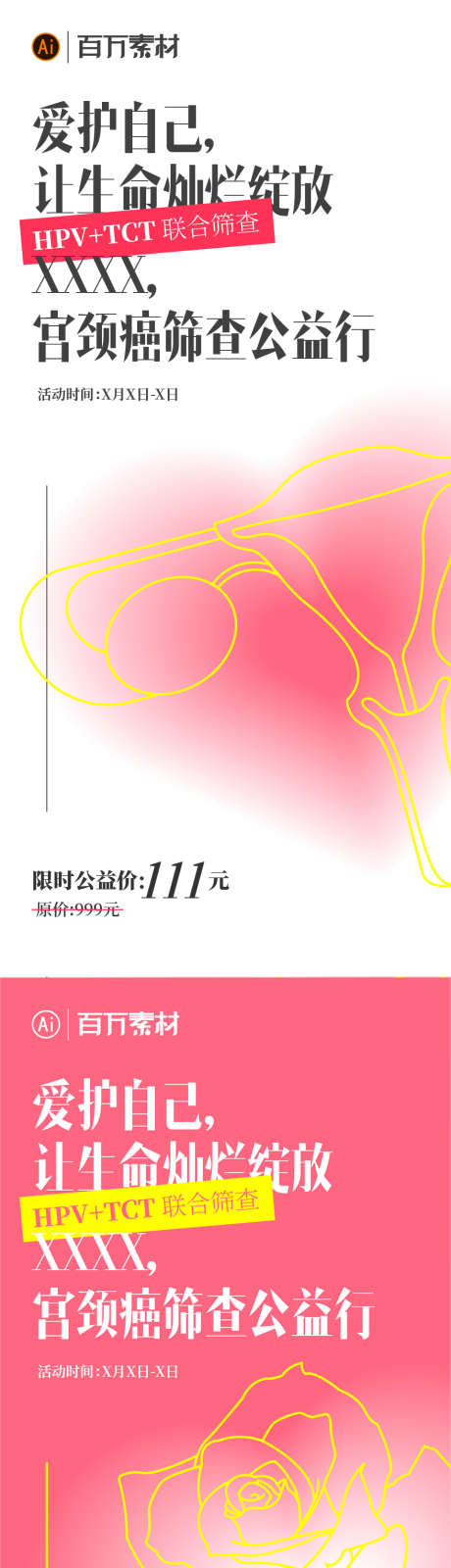 hpv筛查海报_源文件下载_AI格式_960X2080像素-公益,女性健康,宫颈癌-作品编号:2025061510045570-志设-zs9.com
