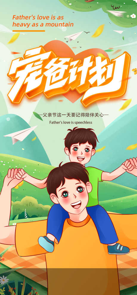 父亲节海报_源文件下载_PSD格式_1260X2720像素-插画,父子,父亲节-作品编号:2025061510276076-志设-zs9.com