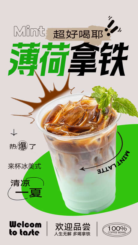 奶茶咖啡海报_源文件下载_PSD格式_2250X4000像素-薄荷,咖啡海报,拿铁-作品编号:2025061510276797-志设-zs9.com