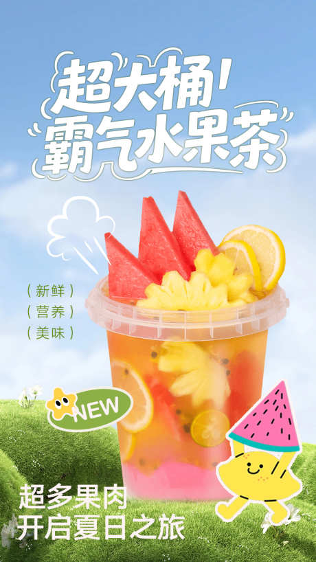 奶茶水果茶海报_源文件下载_PSD格式_1080X1920像素-大桶水果茶,水果茶海报,果茶-作品编号:2025061510345260-志’设‛ۛ网