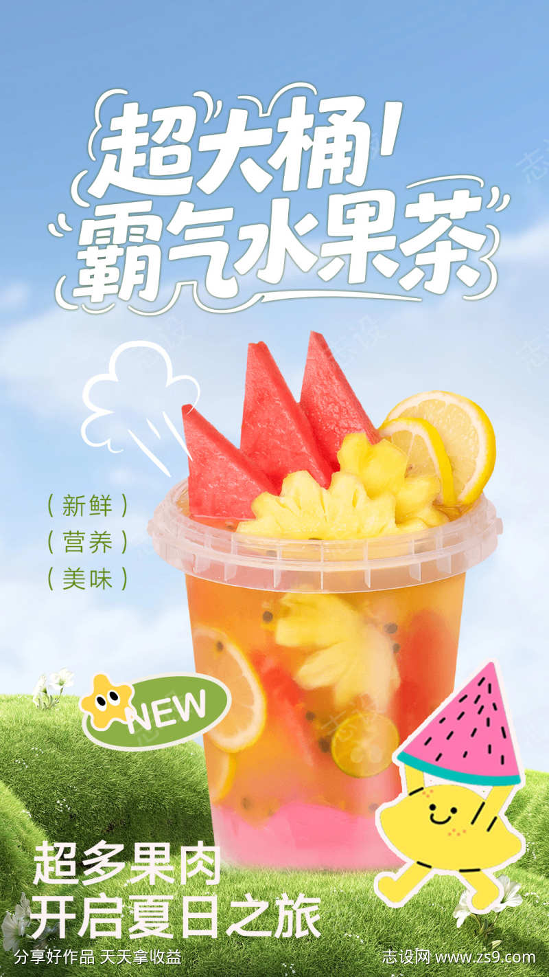 奶茶水果茶海报