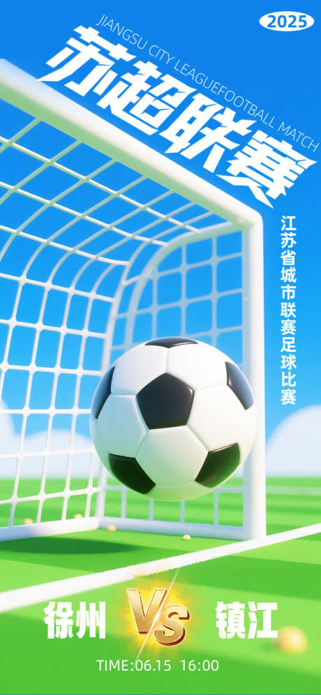 苏超足球联赛_源文件下载_AI,PSD格式_750X1624像素-插画,足球,苏超联赛-作品编号:2025061510325137-志设-zs9.com