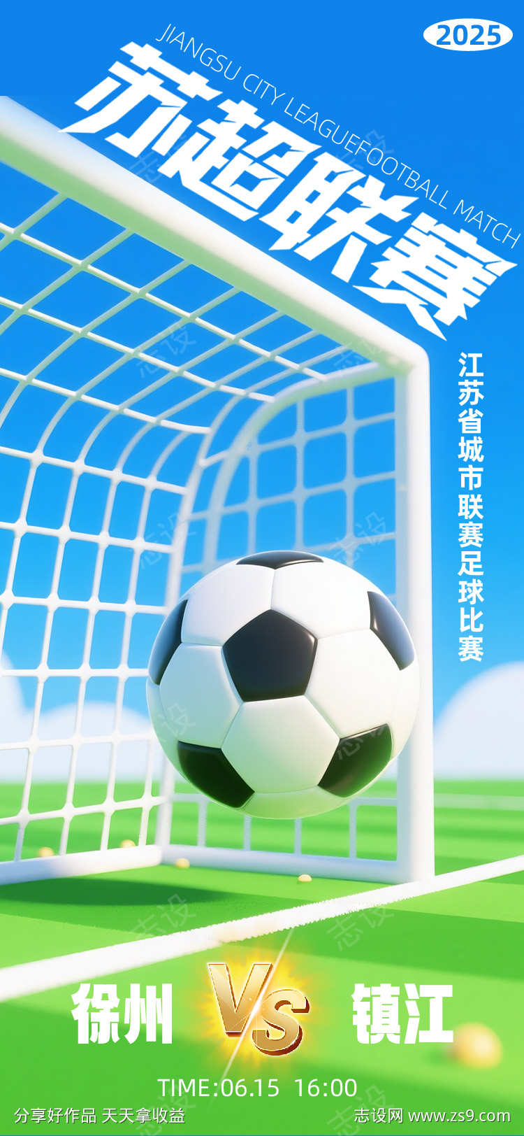 苏超足球联赛