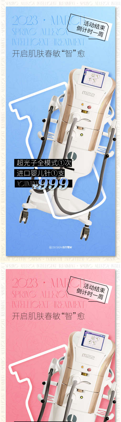 M22超光子春敏_源文件下载_AI格式_961X4160像素-医美,春敏,超光子-作品编号:2025061509491804-志设-zs9.com