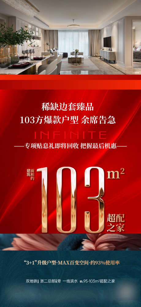 地产户型稀缺卖压海报_源文件下载_AI格式_805X1748像素-质感,户型实景,红色质感-作品编号:2025061510581991-志设-zs9.com