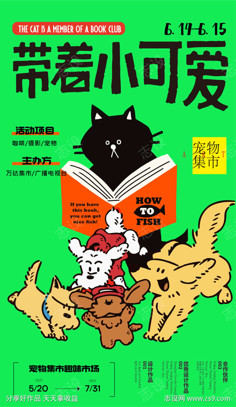 宠物集市生活科普活动促销海报