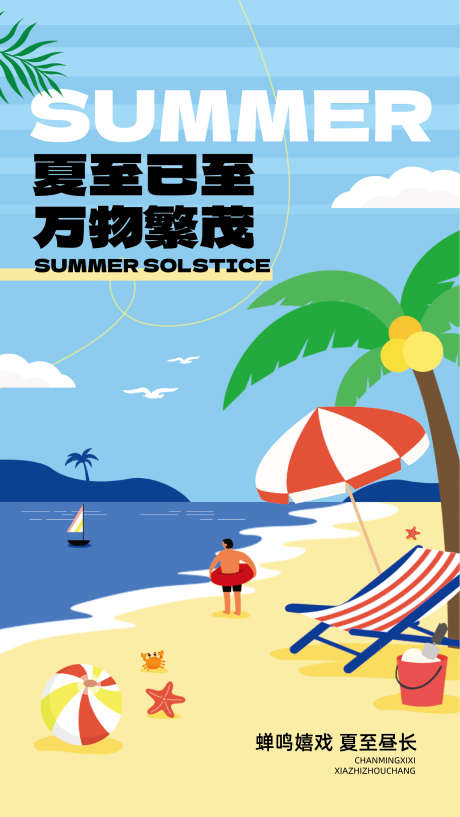 夏至主题手绘风海报_源文件下载_AI格式_2071X3680像素-创意,海报,手绘风-作品编号:2025061410431429-志设-zs9.com