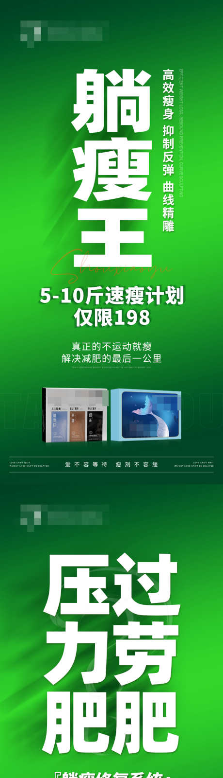 减脂减肥产品海报_源文件下载_PSD格式_1242X5376像素-茶咖,躺瘦,曲线-作品编号:2025061410404374-志设-zs9.com