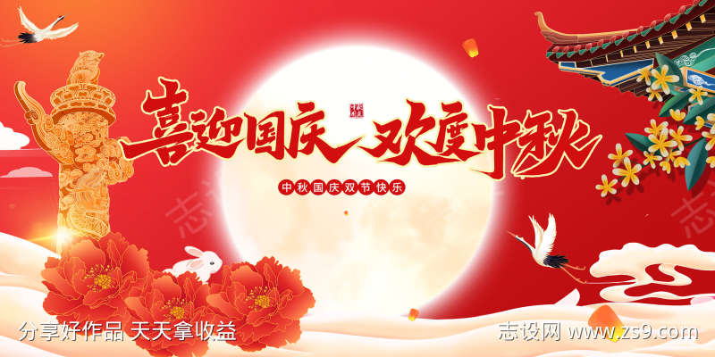 中秋国庆海报