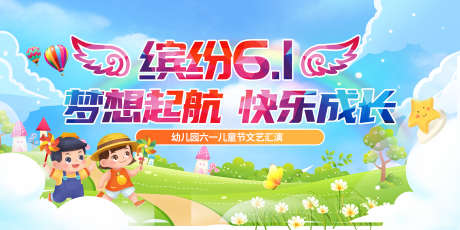 儿童节六一_源文件下载_PSD格式_2268X1134像素-拍照,派对,插画-作品编号:2025062311313574-志‛ۛ设·网