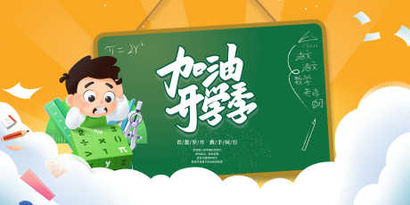 开学季加油_源文件下载_PSD格式_7087X3543像素-童年,幼儿园,童趣-作品编号:2025062509362605-志设-zs9.com