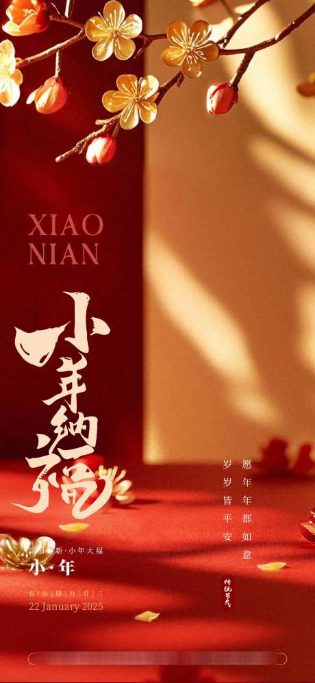 小年节日海报_源文件下载_PSD格式_1080X2340像素-高端,小年,过年-作品编号:2025061514032734-志设-zs9.com