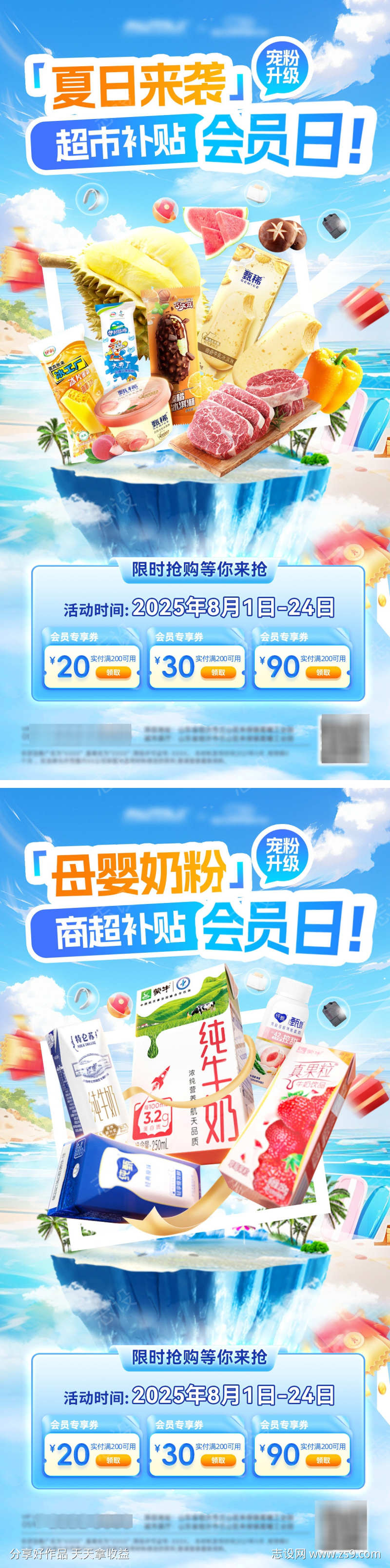 超市宠粉日会员夏日牛奶奶粉母婴水果雪糕商