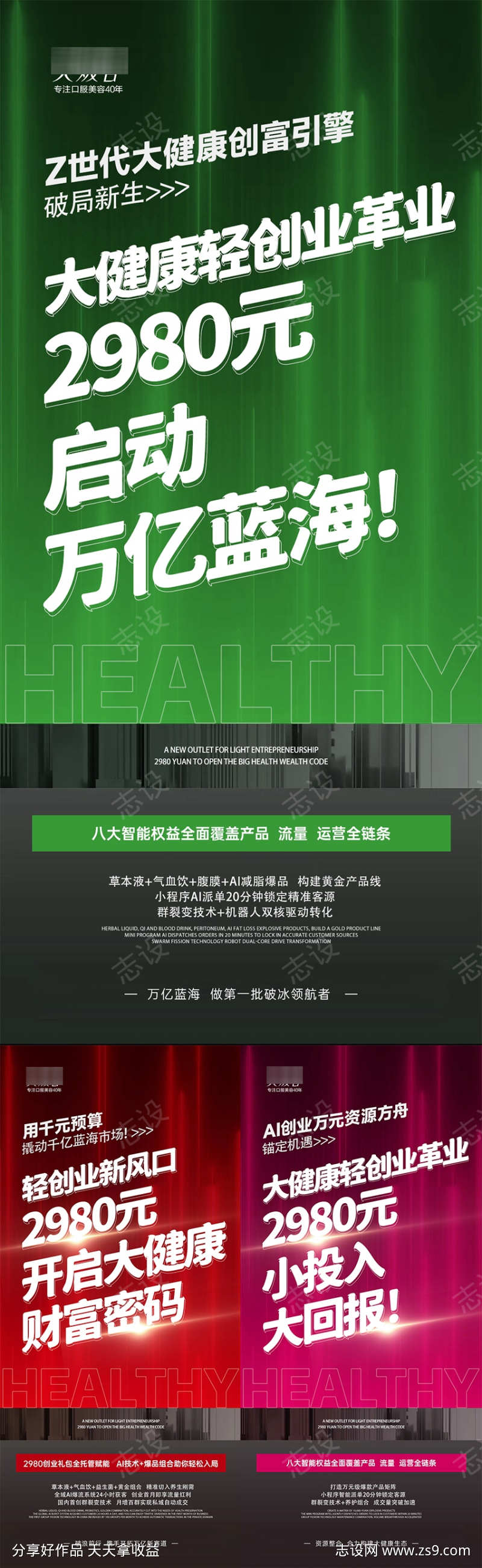 美业招商大健康系列海报