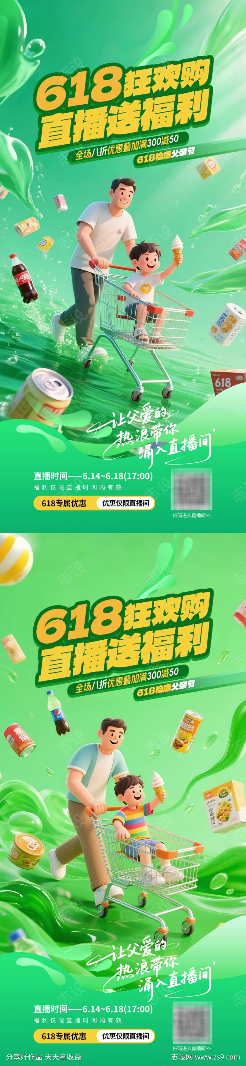 618直播推广海报