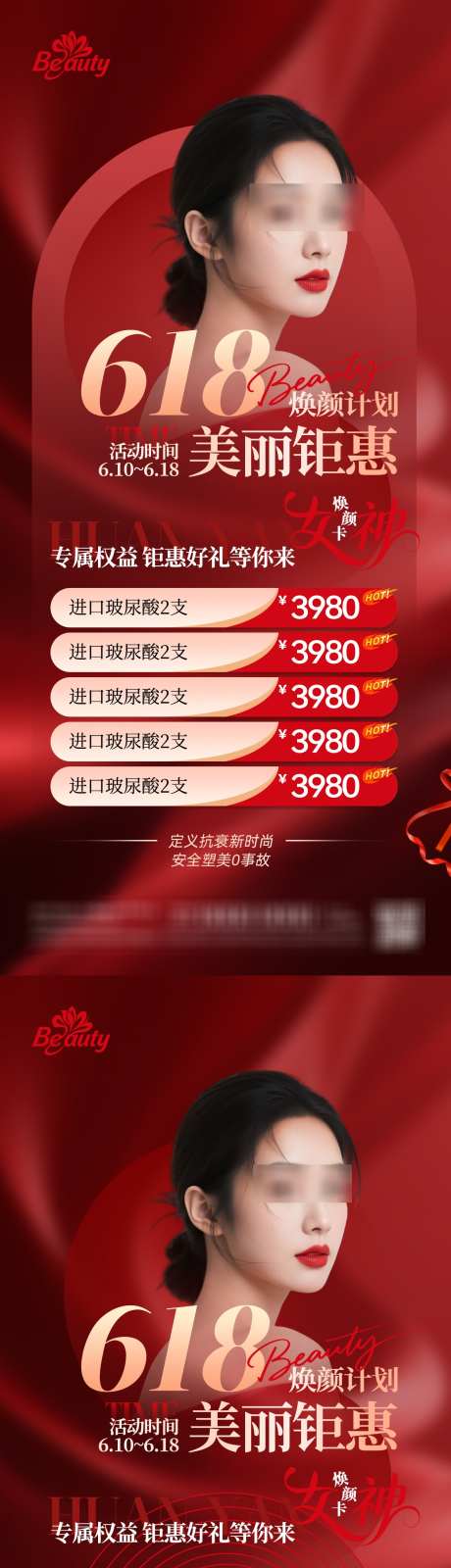 618医美钜惠海报_源文件下载_PSD格式_1242X5360像素-活动,女神,焕颜-作品编号:2025061515511718-志·设·网