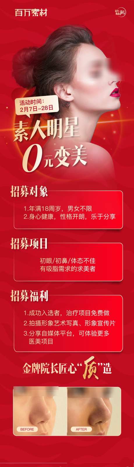 素人招募海报_源文件下载_AI格式_961X4968像素-招募,眼整形,鼻整形-作品编号:2025061508582196-设计导航-shejidh.cn