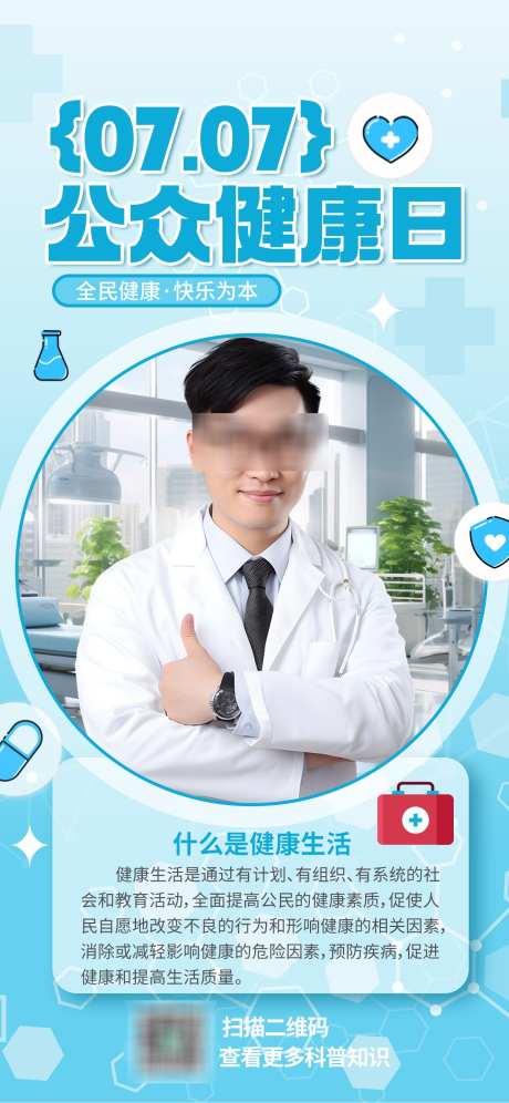 公众健康日_源文件下载_PSD格式_1242X2688像素-全民健康日,健康日,健康日海报-作品编号:2025061510427435-志·设˯网